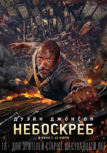Небоскреб / Skyscraper (2018) Небоскреб / Skyscraper (2018)