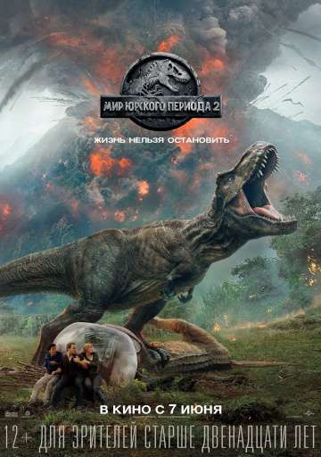 Мир Юрского периода 2 / Jurassic World: Fallen Kingdom (2018) Мир Юрского периода 2 / Jurassic World: Fallen Kingdom (2018)