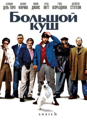 Большой куш / Snatch. (2000) Большой куш / Snatch. (2000)