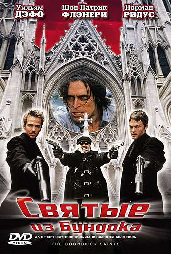 Святые из Бундока / The Boondock Saints (1999) Святые из Бундока / The Boondock Saints (1999)