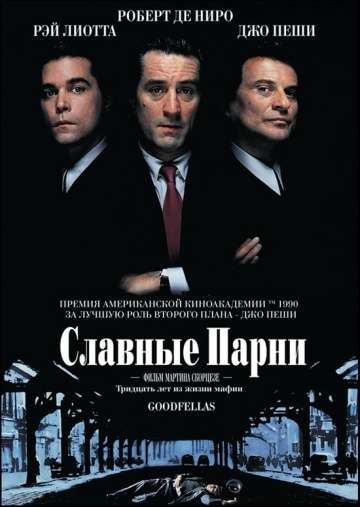 Славные парни / Goodfellas (1990) Славные парни / Goodfellas (1990)