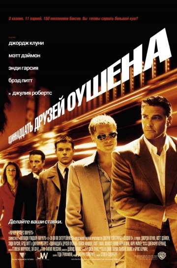 Одиннадцать друзей Оушена / Ocean's Eleven (2001) Одиннадцать друзей Оушена / Ocean's Eleven (2001)