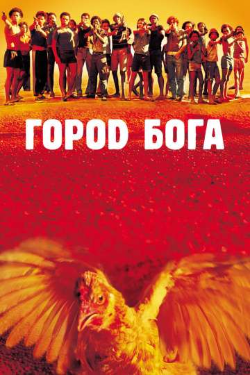 Город Бога / Cidade de Deus (2002) Город Бога / Cidade de Deus (2002)