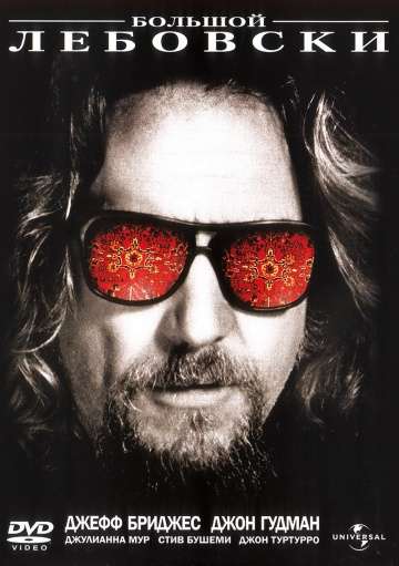 Большой Лебовски / The Big Lebowski (1998) Большой Лебовски / The Big Lebowski (1998)