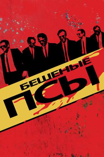 Бешеные псы / Reservoir Dogs (1991) Бешеные псы / Reservoir Dogs (1991)