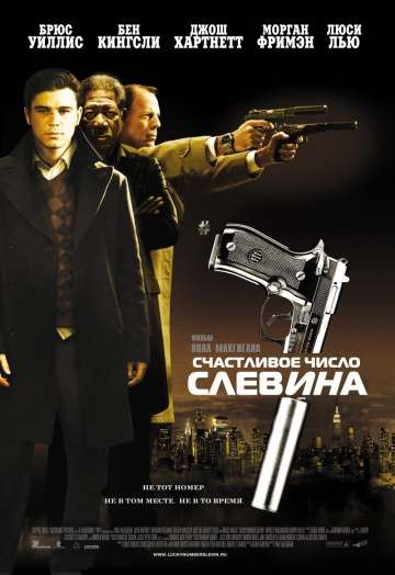 Счастливое число Слевина / Lucky Number Slevin (2005) Счастливое число Слевина / Lucky Number Slevin (2005)