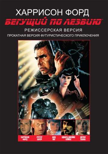 Бегущий по лезвию / Blade Runner (1982) Бегущий по лезвию / Blade Runner (1982)