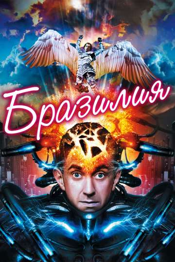 Бразилия / Brazil (1985) Бразилия / Brazil (1985)