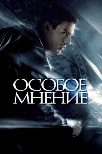 Особое мнение / Minority Report (2002) Особое мнение / Minority Report (2002)