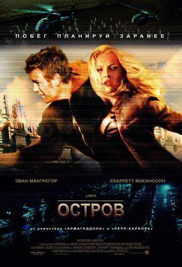 Остров / The Island (2005) Остров / The Island (2005)