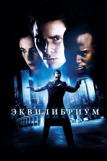 Эквилибриум / Equilibrium (2002) Эквилибриум / Equilibrium (2002)