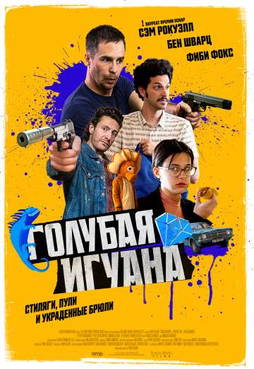 Голубая игуана / Blue Iguana (2018) Голубая игуана / Blue Iguana (2018)