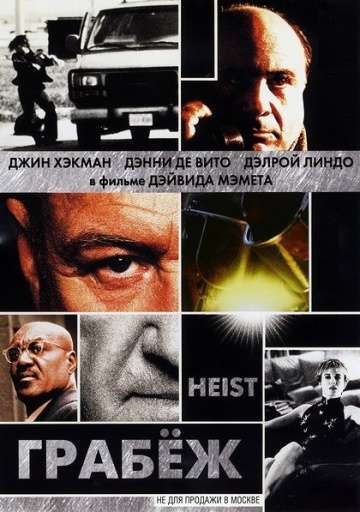 Грабеж / Heist (2001) Грабеж / Heist (2001)
