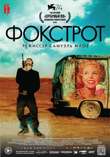 Фокстрот / Foxtrot (2017) Фокстрот / Foxtrot (2017)