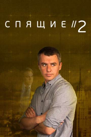 Спящие 2 (2018) Спящие 2 (2018)
