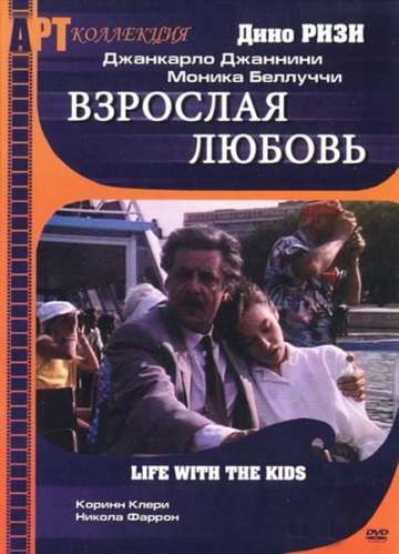 Взрослая любовь / Vita coi figli (1990) Взрослая любовь / Vita coi figli (1990)
