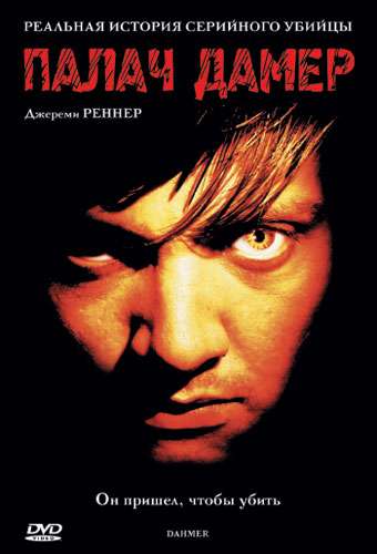 Палач Дамер / Dahmer (2002) Палач Дамер / Dahmer (2002)