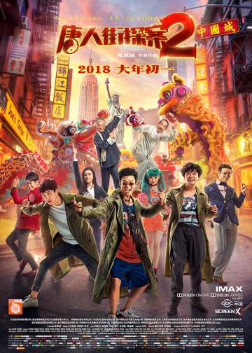 Детектив из Чайнатауна 2 / Tang ren jie tan an 2 (2018) Детектив из Чайнатауна 2 / Tang ren jie tan an 2 (2018)