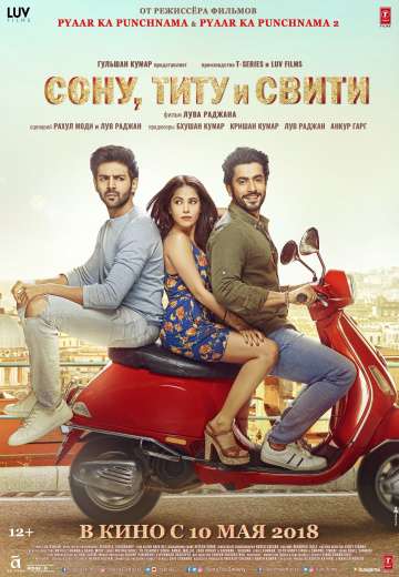 Сону, Титу и Свити / Sonu Ke Titu Ki Sweety (2018) Сону, Титу и Свити / Sonu Ke Titu Ki Sweety (2018)