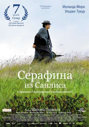 Серафина из Санлиса / Séraphine (2008) Серафина из Санлиса / Séraphine (2008)