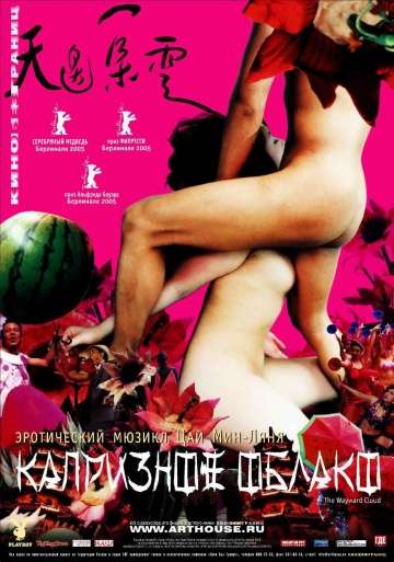 Капризное облако / Tian bian yi duo yun (2005) Капризное облако / Tian bian yi duo yun (2005)