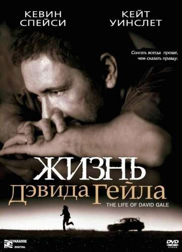 Жизнь Дэвида Гейла / The Life of David Gale (2002) Жизнь Дэвида Гейла / The Life of David Gale (2002)