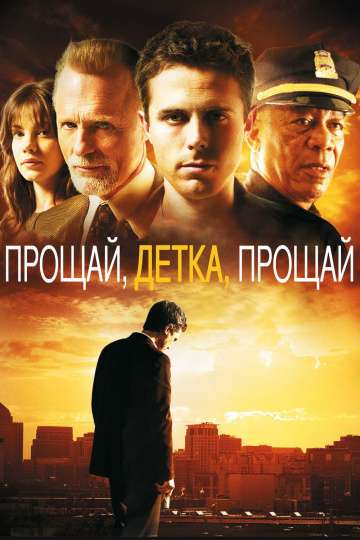 Прощай, детка, прощай / Gone Baby Gone (2007) Прощай, детка, прощай / Gone Baby Gone (2007)