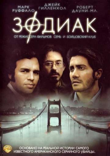 Зодиак / Zodiac (2007) Зодиак / Zodiac (2007)