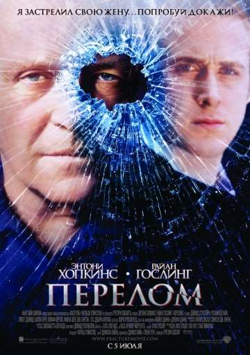 Перелом / Fracture (2007) Перелом / Fracture (2007)