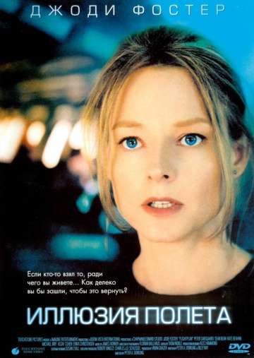 Иллюзия полета / Flightplan (2005) Иллюзия полета / Flightplan (2005)