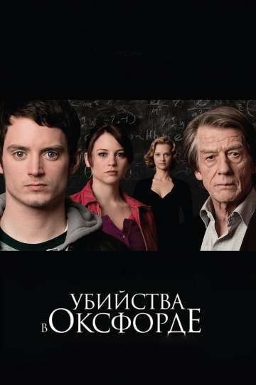 Убийства в Оксфорде / The Oxford Murders (2007) Убийства в Оксфорде / The Oxford Murders (2007)