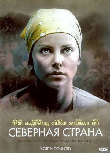 Северная страна / North Country (2005) Северная страна / North Country (2005)