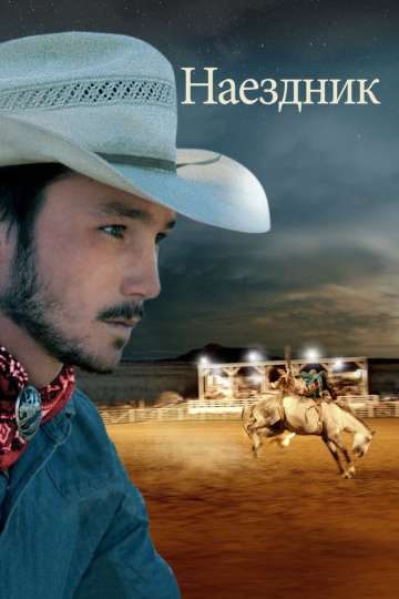 Наездник / The Rider (2017) Наездник / The Rider (2017)