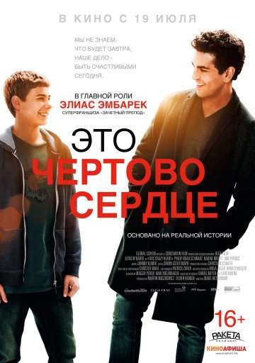 Это чертово сердце / Dieses bescheuerte Herz (2017) Это чертово сердце / Dieses bescheuerte Herz (2017)