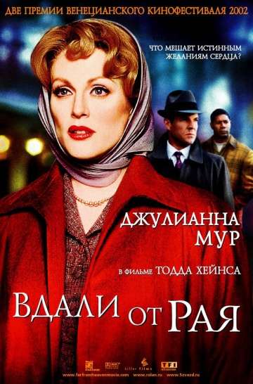 Вдали от рая / Far from Heaven (2002) Вдали от рая / Far from Heaven (2002)