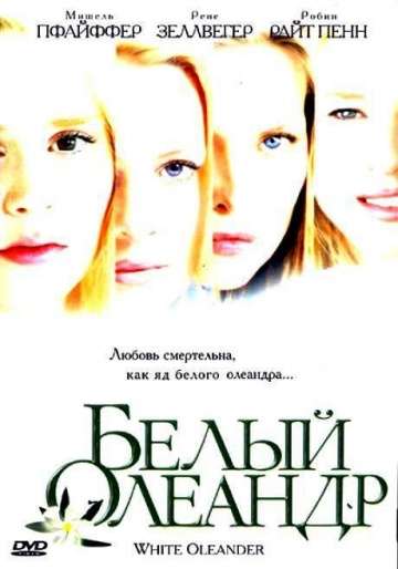 Белый Олеандр / White Oleander (2002) Белый Олеандр / White Oleander (2002)