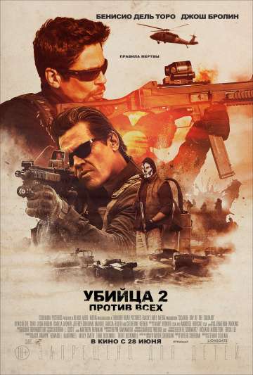 Убийца 2. Против всех / Sicario 2: Soldado (2018) Убийца 2. Против всех / Sicario 2: Soldado (2018)