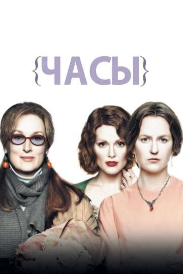 Часы / The Hours (2002) Часы / The Hours (2002)