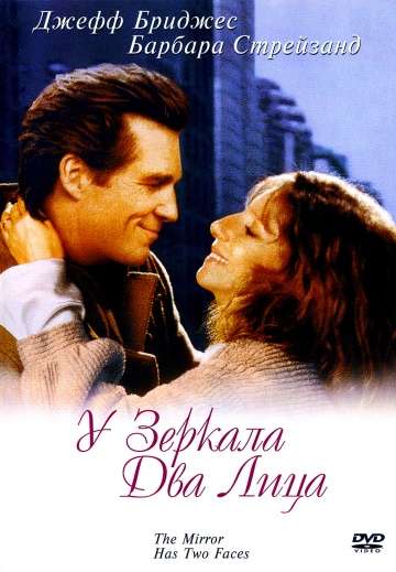 У зеркала два лица / The Mirror Has Two Faces (1996) У зеркала два лица / The Mirror Has Two Faces (1996)