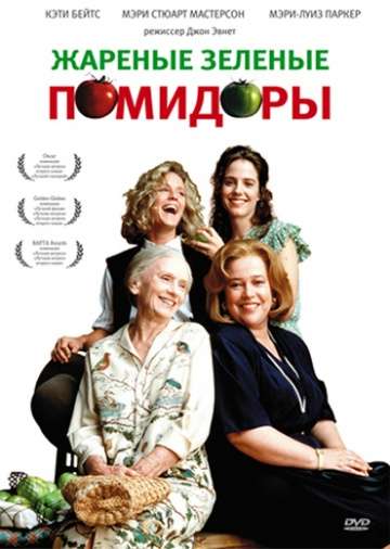 Жареные зеленые помидоры / Fried Green Tomatoes (1991) Жареные зеленые помидоры / Fried Green Tomatoes (1991)