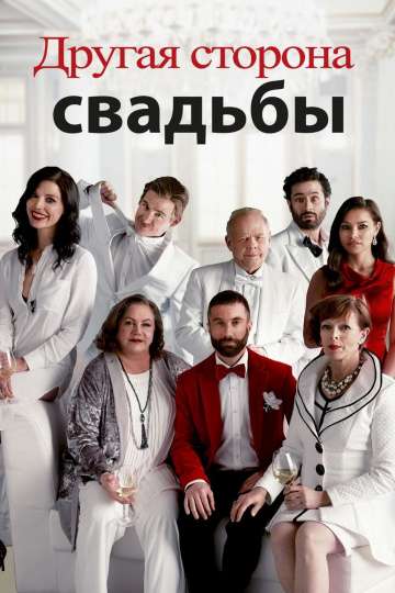 Другая сторона свадьбы / Another Kind of Wedding (2017) Другая сторона свадьбы / Another Kind of Wedding (2017)