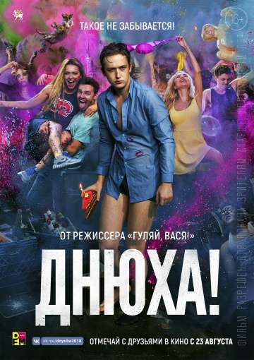 Днюха! (2018) Днюха! (2018)