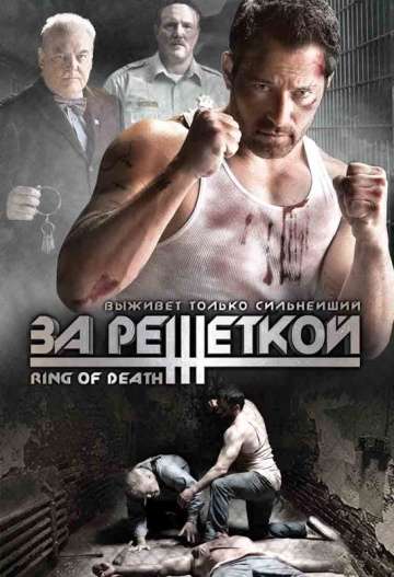 За решеткой / Ring of Death (2008) За решеткой / Ring of Death (2008)