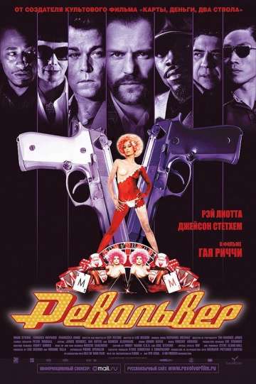 Револьвер / Revolver (2005) Револьвер / Revolver (2005)