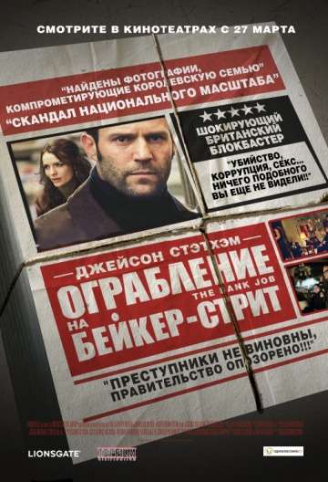 Ограбление на Бейкер-Стрит / The Bank Job (2008) Ограбление на Бейкер-Стрит / The Bank Job (2008)