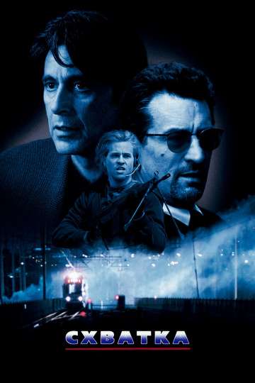 Схватка / Heat (1995) Схватка / Heat (1995)