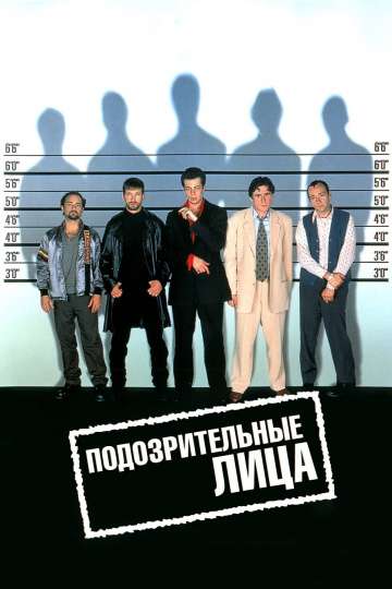 Подозрительные лица / The Usual Suspects (1995) Подозрительные лица / The Usual Suspects (1995)
