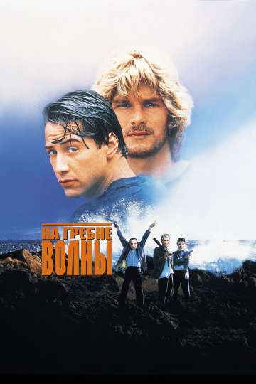 На гребне волны / Point Break (1991) На гребне волны / Point Break (1991)