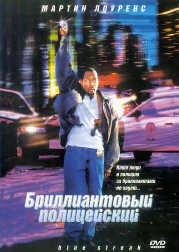 Бриллиантовый полицейский / Blue Streak (1999) Бриллиантовый полицейский / Blue Streak (1999)