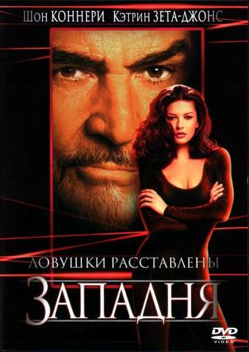 Западня / Entrapment (1999) Западня / Entrapment (1999)
